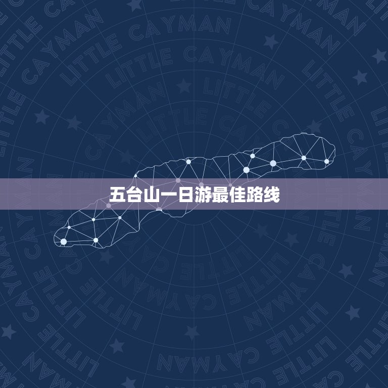 五台山一日游路线(探寻教文化之旅)