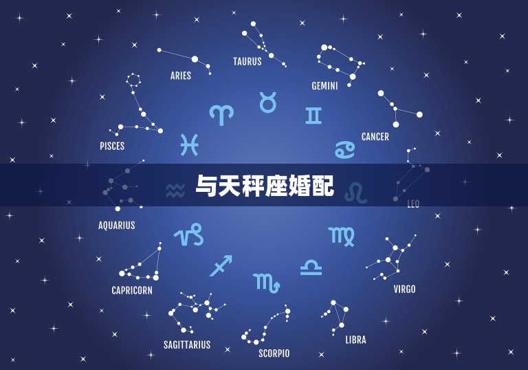 00后属龙男婚配(介绍与哪些星座最般配)