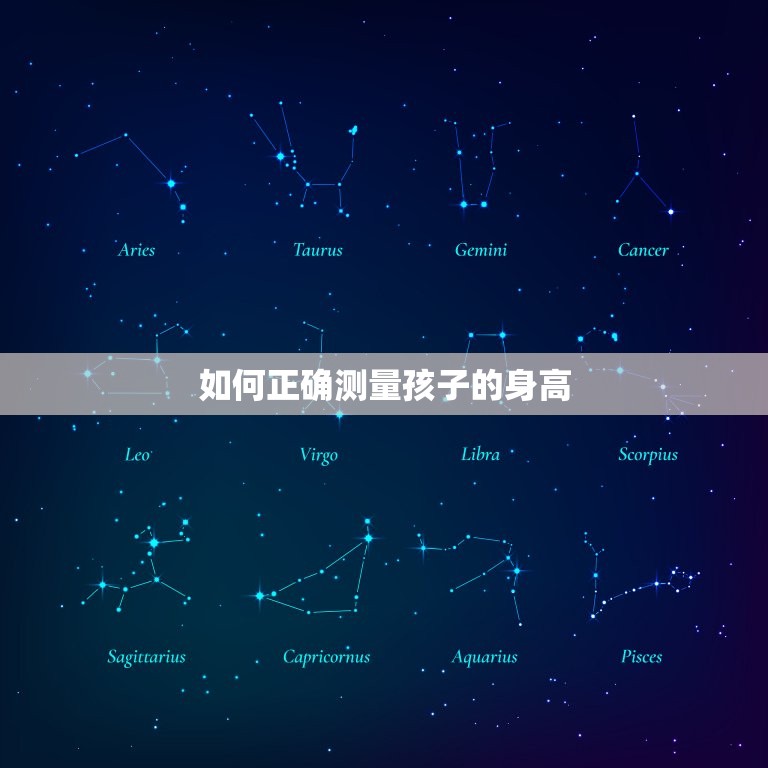 1一15岁儿童身高表(如何正确测量孩高)