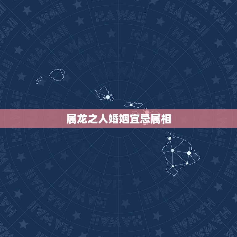 属龙之人婚姻宜忌属相(如何选择配偶)