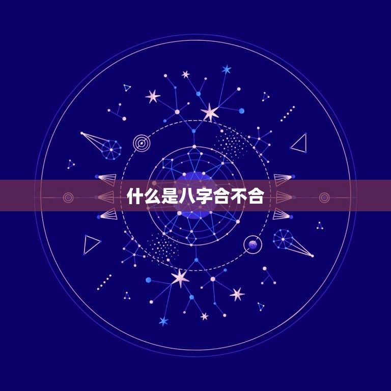 算八字合不合免费测试(你们的姻缘是否天定)