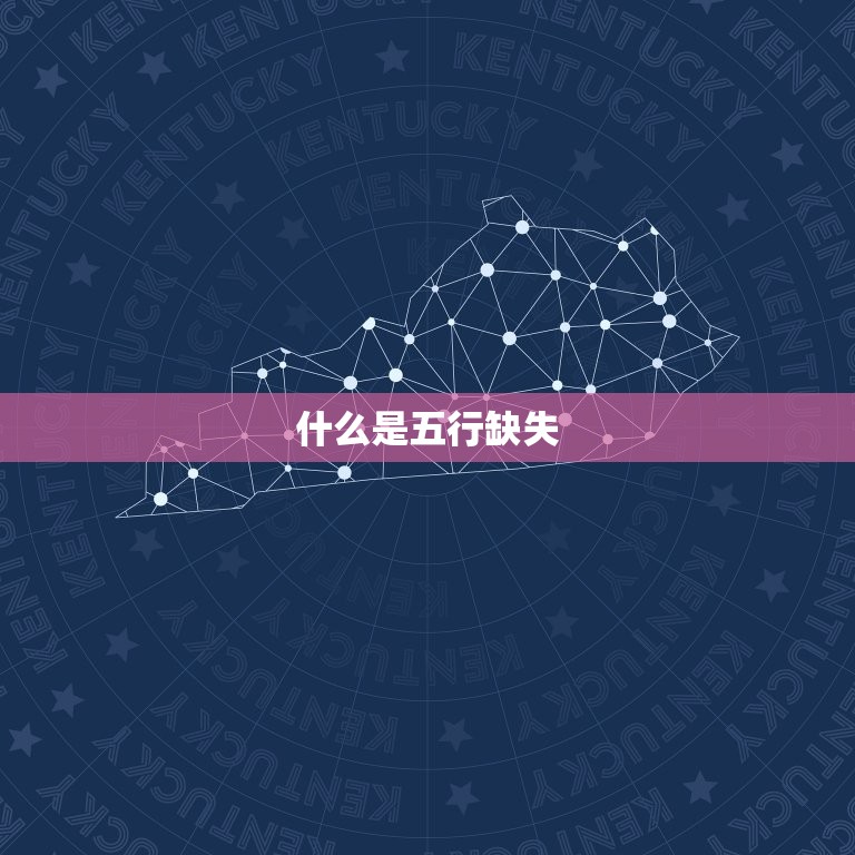 如何算小孩五行缺什么(掌握孩子五行缺失方法)