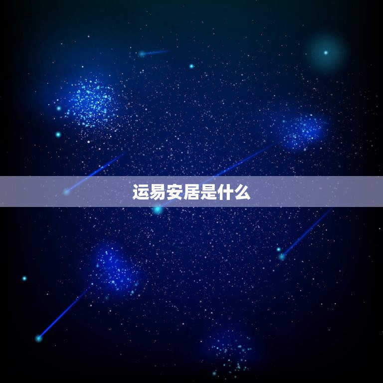 免费八字算命运易安居(解读你的未来命运)