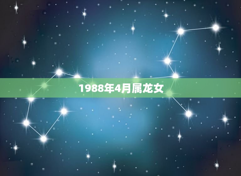 1988年4月属龙女(命格分析聪明伶俐事业有成)