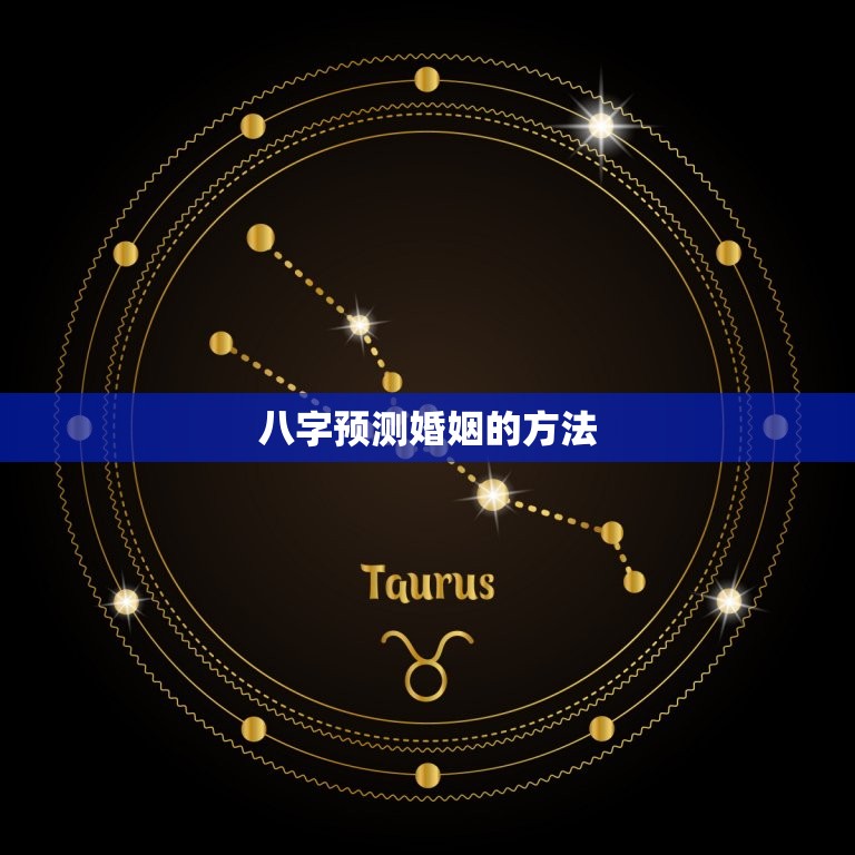 八字看婚姻早晚怎么看(如何通过八字预测婚姻的时间)