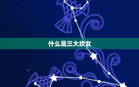 88年属龙人三大坎女(介绍命运多舛的龙女们)