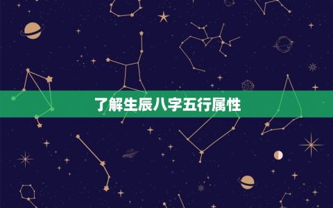 五行查询生辰八字起名(如何选择名字)