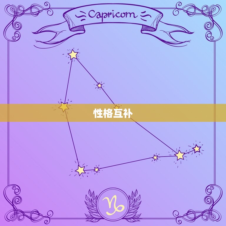 男龙女羊为何说是绝配(介绍星座配对的奥秘)