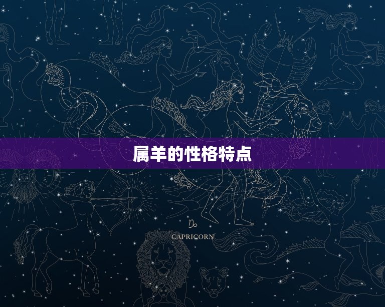 属羊的配偶属什么(如何选择星座配偶)