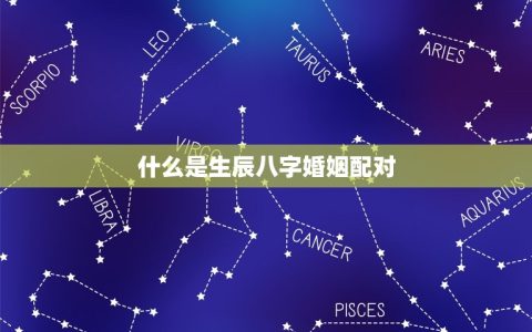 生辰八字婚姻配对免费(如何找到配偶)
