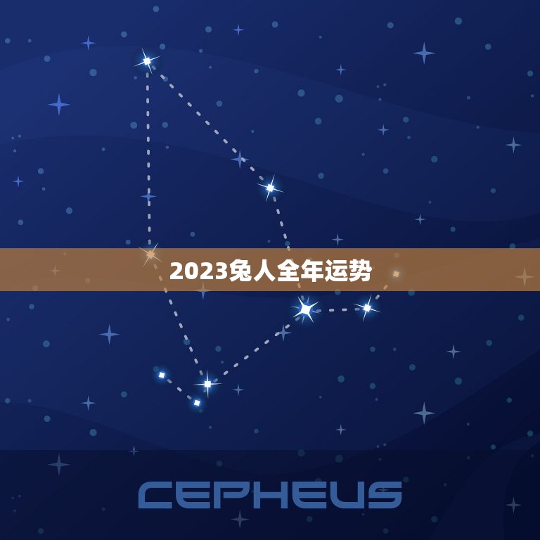 2023兔人全年运势(好运连连财源滚滚)