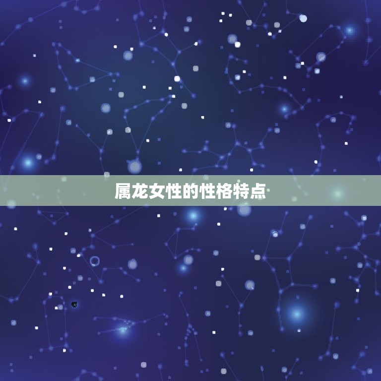 女的属龙和什么最合适(寻找配对)