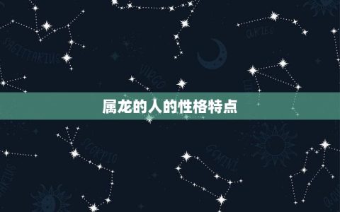 属龙的4月出生好不好(介绍命运如何影响人生)