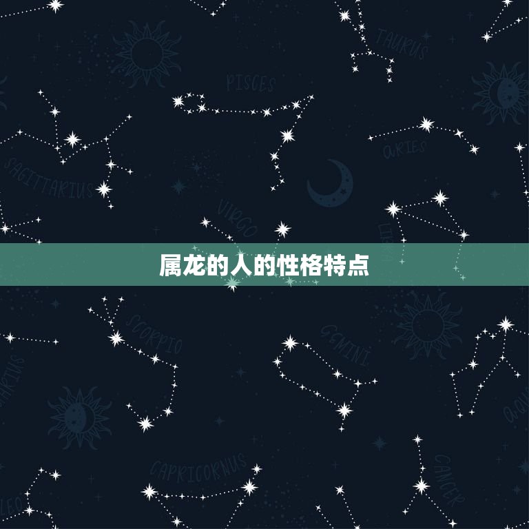 属龙的4月出生好不好(介绍命运如何影响人生)