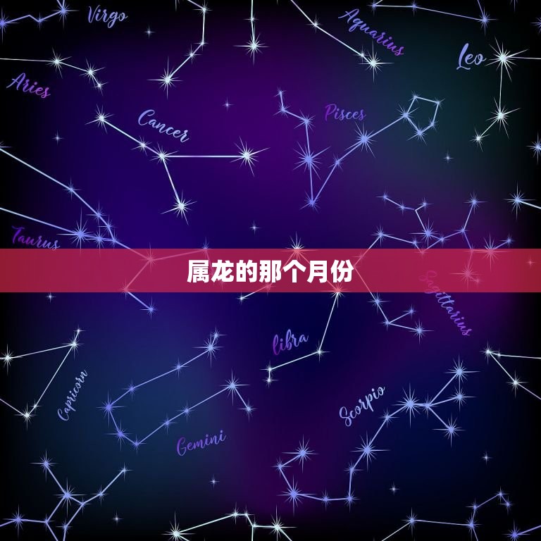 属龙的那个月出生(为什么这个月份是选择)