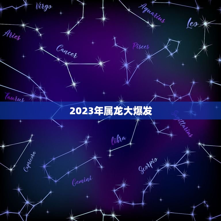 2023年属龙大爆发(龙年迎来财富与机遇)