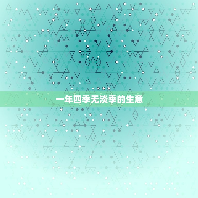 一年四季无淡季的生意(如何)