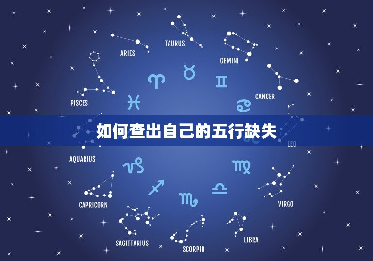 怎么查命里五行缺什么(掌握五行缺失改善命运)