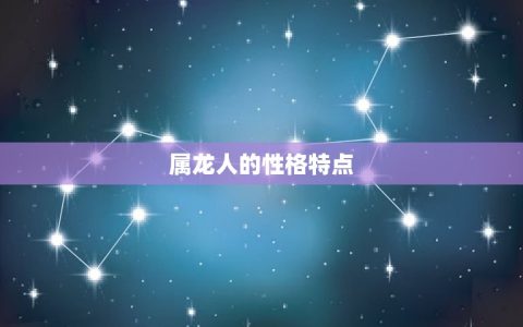 属龙人性格特点及脾气(龙气十足脾气火爆)