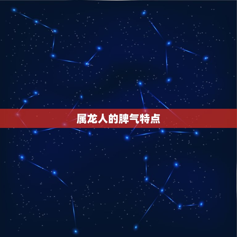 属龙人性格特点及脾气(龙气十足脾气火爆)