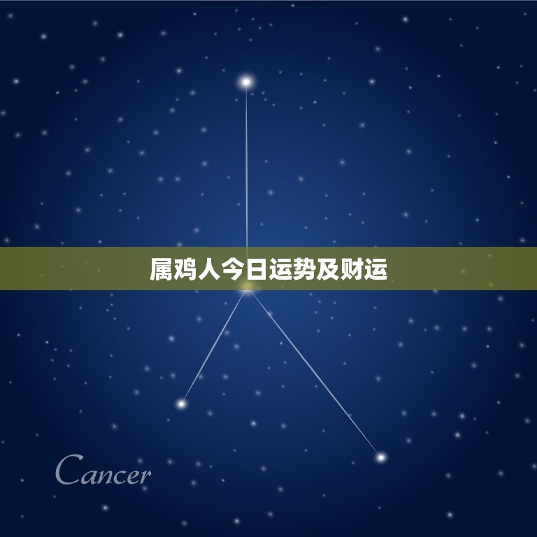 属鸡人今日运势及财运(幸运之星照耀财运亨通)
