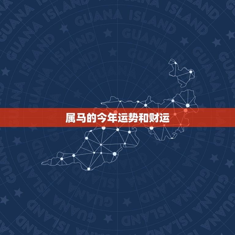 属马的今年运势和财运(2023财运旺盛但需注意健康问题)