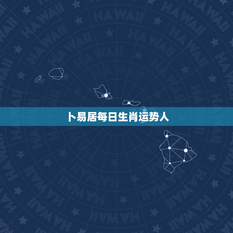 卜易居每日生肖运势人(解读今日生肖运势)