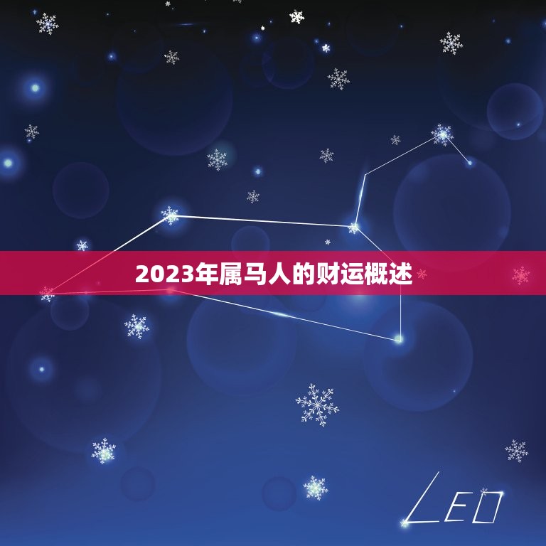 属马人2023年财运(大展宏图财源滚滚来)
