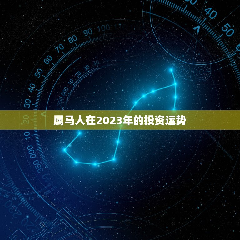 属马人2023年财运(大展宏图财源滚滚来)