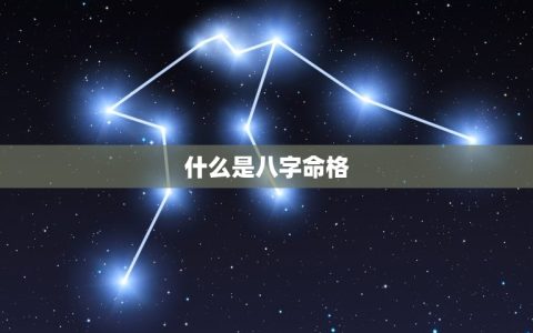 免费查询自己八字命格(掌握人生运势)