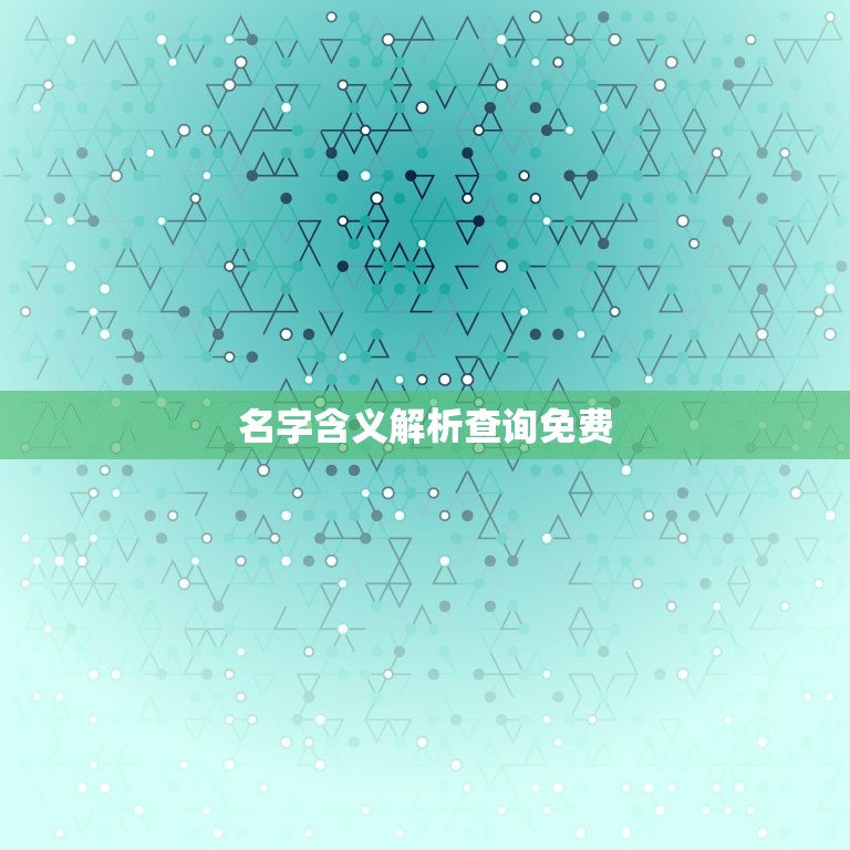 名字含义介绍查询免费(了解你的名字含义)