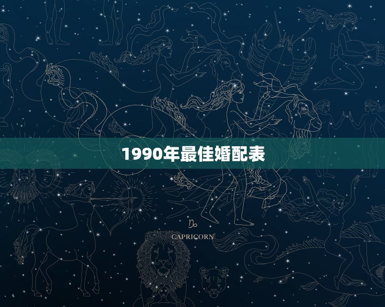 1990年婚配表(介绍当年的婚姻组合)