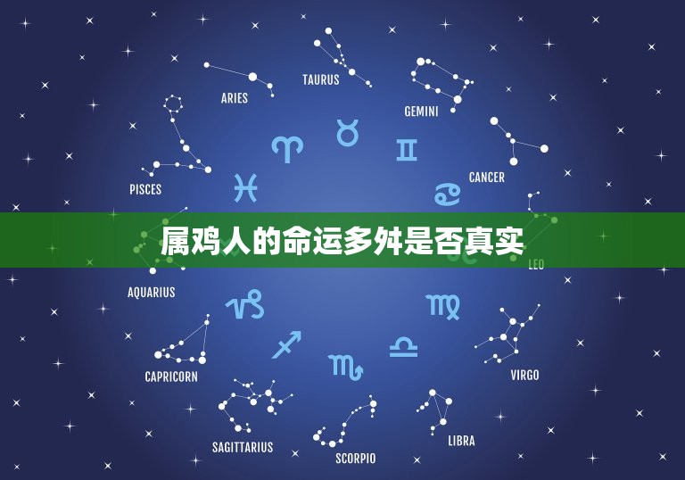 81年属鸡劫难有几次(属鸡人命运多舛)