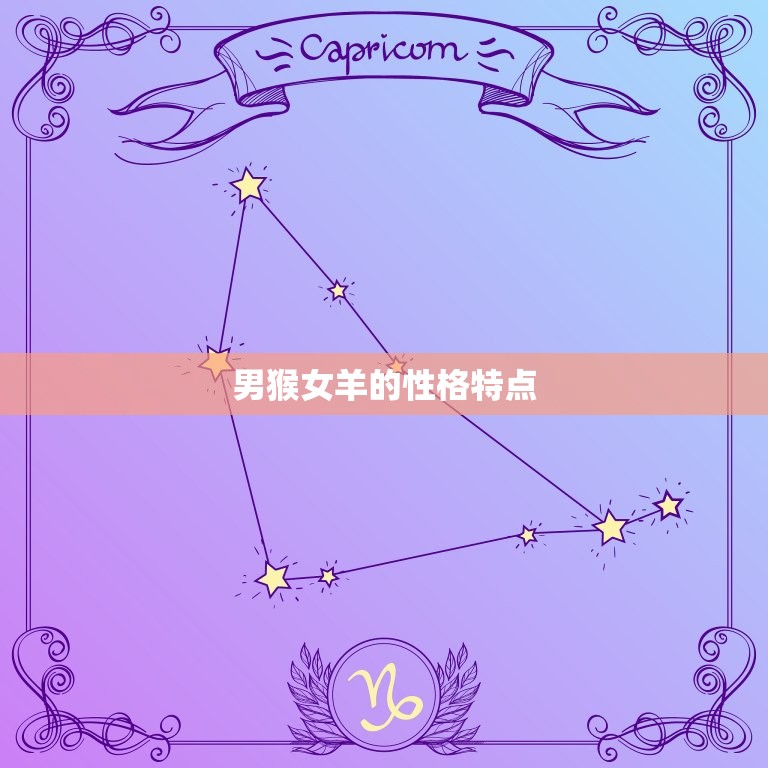 男猴女羊的婚配怎么样(幸福还是不靠谱)