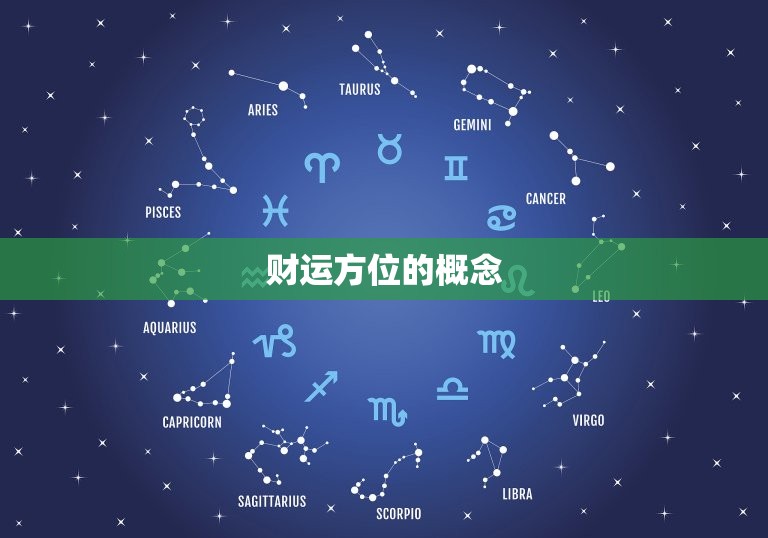 属鸡的人今日财运方位(介绍财运方位如何影响你的财富运势)