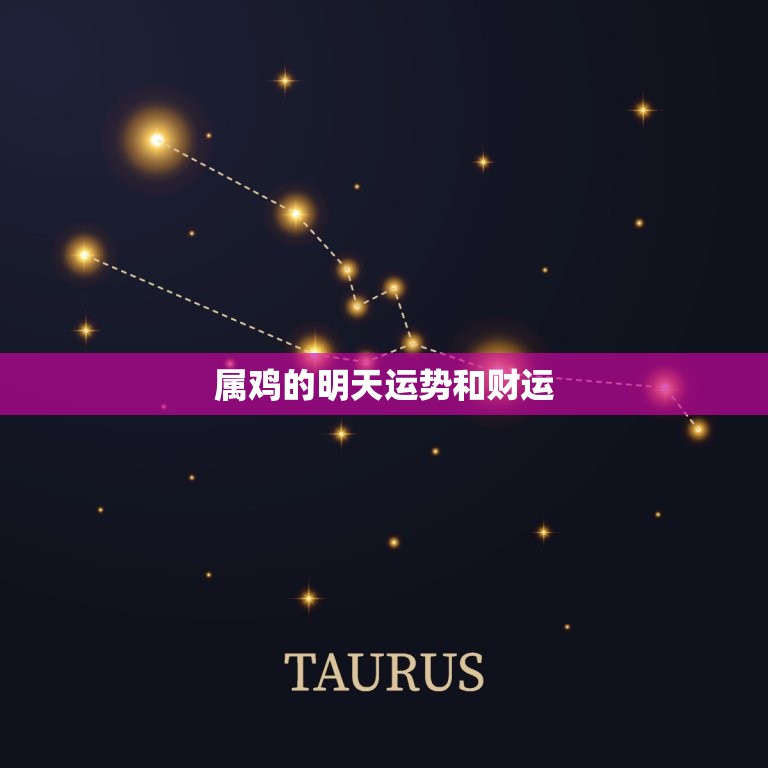 属鸡的明天运势和财运(介绍财运旺盛运势平稳)