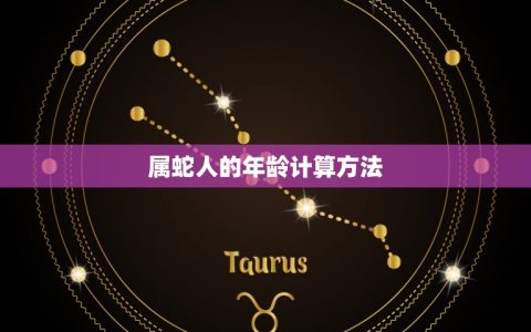 属蛇的今年多大了了(2023年属蛇人的年龄计算方法及注意事项)