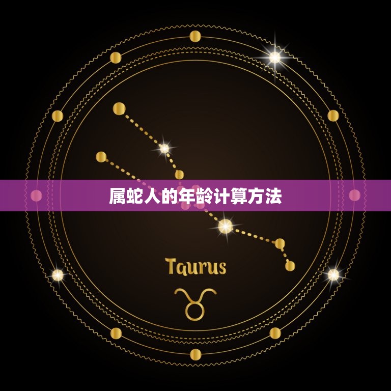 属蛇的今年多大了了(2023年属蛇人的年龄计算方法及注意事项)