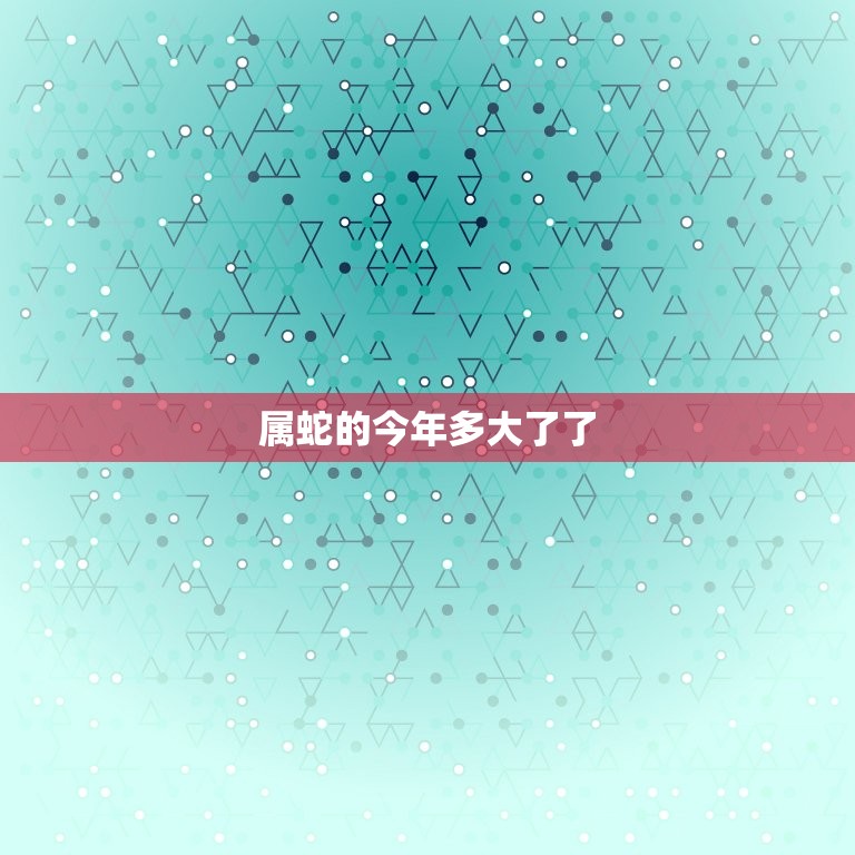属蛇的今年多大了了(2023年属蛇人的年龄计算方法及注意事项)