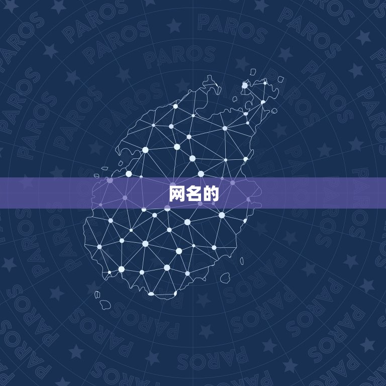 50岁稳重大气的网名(如何选择)