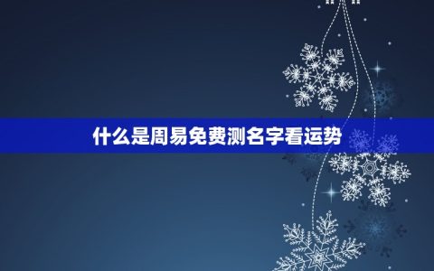 周易免费测名字看运势(解读你的命运)
