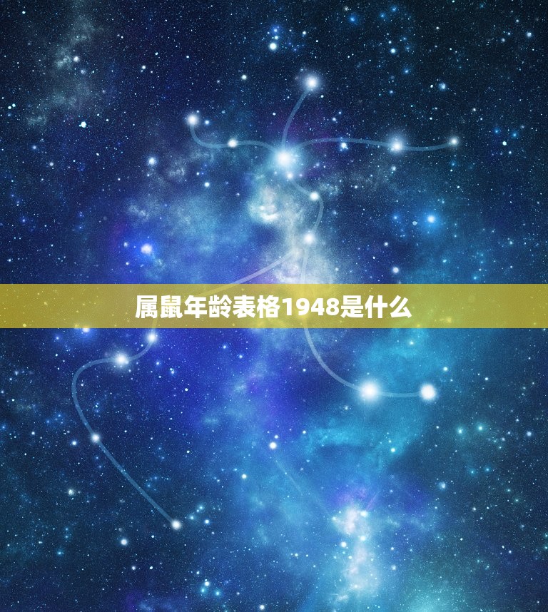 属鼠年龄表格1948(了解你的生肖年龄)