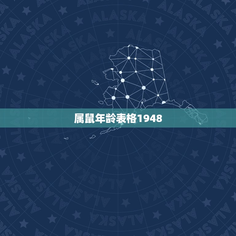 属鼠年龄表格1948(了解你的生肖年龄)