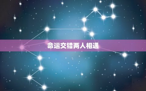 98年虎男96年鼠女(命运交错爱情纠葛)