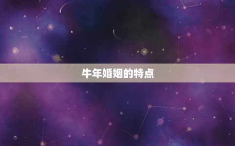 牛年和牛年的婚姻如何(幸福的方法)