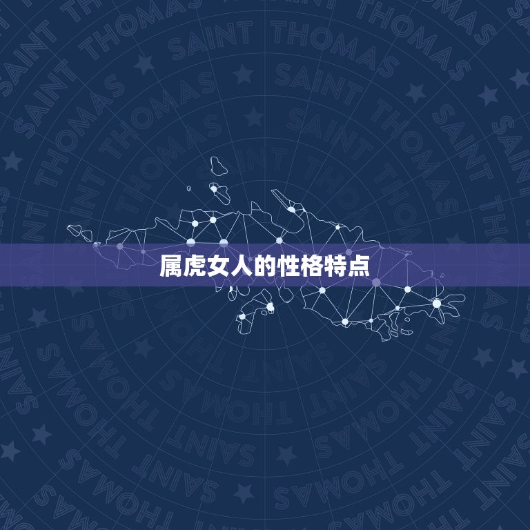 属虎女人富贵的出生日(介绍哪些生肖年份的女性命格最旺)