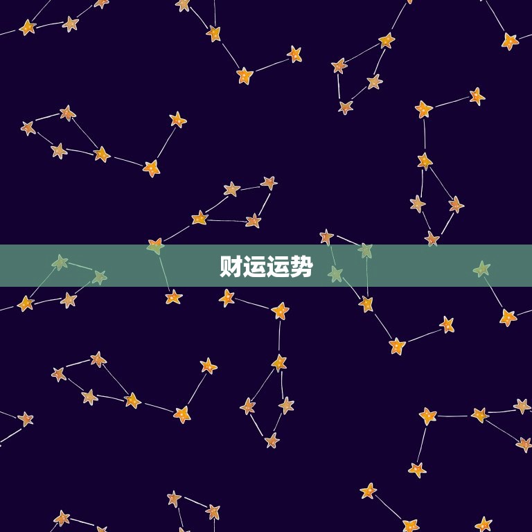 天蝎座女明日运势查询(看看明天的星象如何)