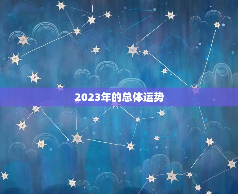 2023年属虎巨蟹座(命运之路星象预测)