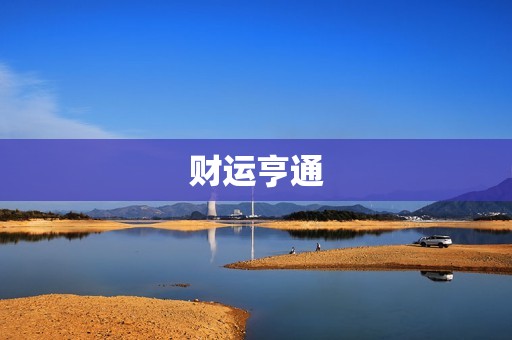 属虎巨蟹座今日运势女(幸运之星闪耀财运亨通)