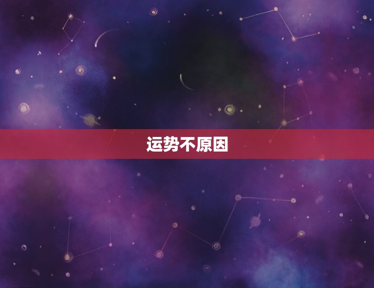 属牛的人今年运势不好(如何化解厄运)